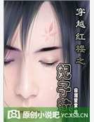 穿越红楼之妃子泣