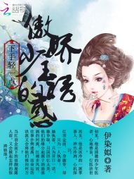 下手輕一點:傲嬌少主的誘惑