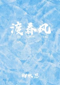 渡春風