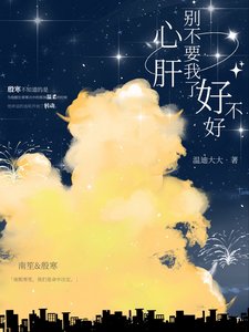 心肝,別不要我了好不好