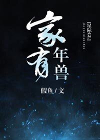 家有年兽(星际)