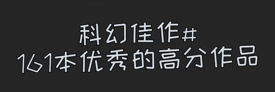 科幻佳作#161本優秀的高分作品